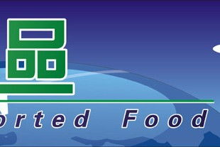 上海食品指定報關行 專業進出口代理服務解析